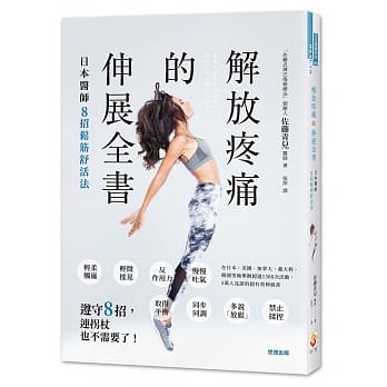 解放疼痛的伸展全书：日本医师8招松筋舒活法 pdf epub mobi 电子书 下载