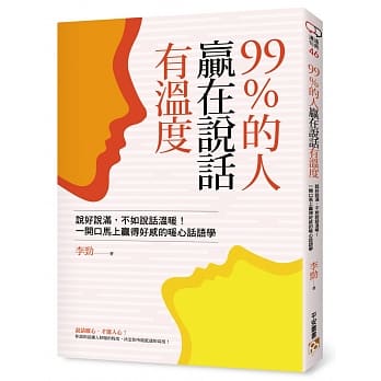 99％的人赢在说话有温度：说好说满，不如说话温暖！一开口马上赢得好感的暖心话语学 pdf epub mobi 电子书 下载