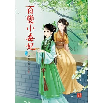 百变小毒妃8 pdf epub mobi 电子书 下载