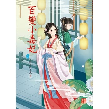 百变小毒妃9 pdf epub mobi 电子书 下载