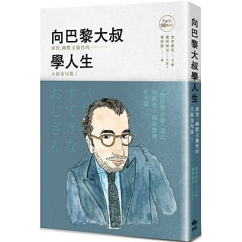 向巴黎大叔学人生：睿智、幽默又愉快的大叔金句集！ pdf epub mobi 下载