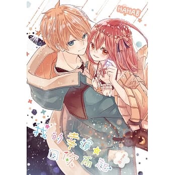 我的幸运，因你而起 ~星之洞~ (全)特装版 pdf epub mobi 电子书 下载