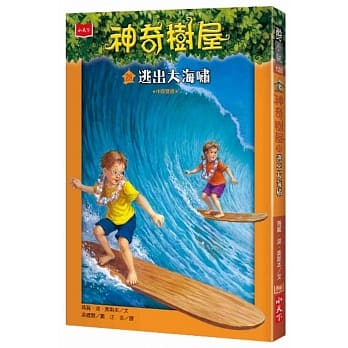 神奇树屋28：逃出大海啸 pdf epub mobi 电子书 下载