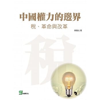中国权力的边界：税、革命与改革 pdf epub mobi 电子书 下载