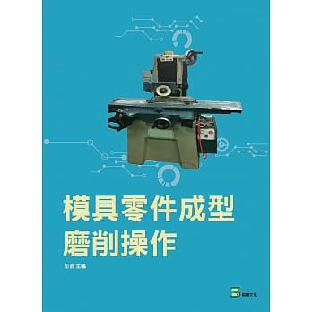 模具零件成型磨削操作 pdf epub mobi 下载