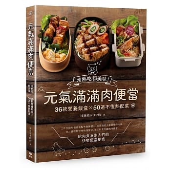 元气满满肉便当：冷热吃都美味！36款营养饭盒╳50道不复热配菜 pdf epub mobi 电子书 下载