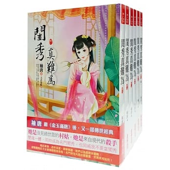 闺秀真难为：套书＜1-6卷＞（完） pdf epub mobi 电子书 下载