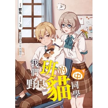 我们班的野良猫同学(中)：收服不良少年为猫奴！ pdf epub mobi 电子书 下载