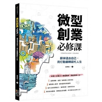 微型创业必修课：辞掉过去自己，用行动翻转穷忙人生 pdf epub mobi 电子书 下载
