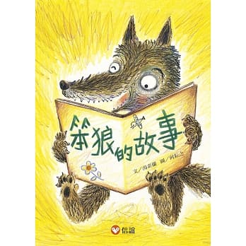 好好读小学堂：笨狼的故事 pdf epub mobi 电子书 下载