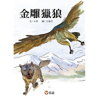 好好读小学堂：金雕猎狼 pdf epub mobi 电子书 下载