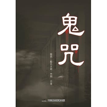 鬼咒 pdf epub mobi 下载