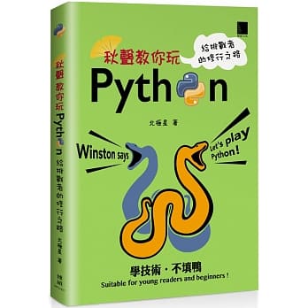 秋声教你玩Python：给挑战者的修行之路 pdf epub mobi 电子书 下载