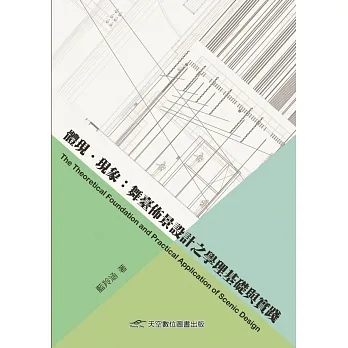 體現．現象：舞臺佈景設計之學理基礎與實踐 pdf epub mobi 电子书 下载