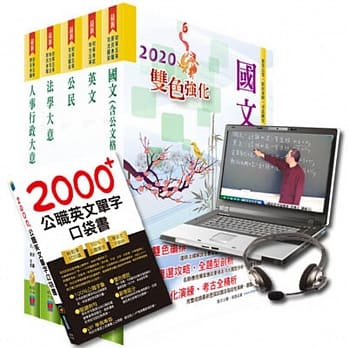 超值优惠方案 初等、地方五等（人事行政）【套书＆影音课程】强效速成二合一（赠英文单字书、题库网帐号） pdf epub mobi 电子书 下载