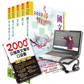 超值优惠方案 初等、地方五等（电子工程）【套书＆影音课程】强效速成二合一（赠英文单字书、题库网帐号） pdf epub mobi 电子书 下载