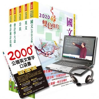 超值优惠方案 初等、地方五等（会计）【套书＆影音课程】强效速成二合一（赠英文单字书、题库网帐号） pdf epub mobi 电子书 下载