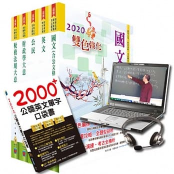 超值优惠方案 初0等、地方五等（财税行政）【套书＆影音课程】强效速成二合一（赠英文单字书、题库网帐号） pdf epub mobi 电子书 下载