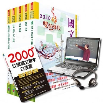 超值优惠方案 初等、地方五等（一般民政）【套书＆影音课程】强效速成二合一（赠英文单字书、题库网帐号） pdf epub mobi 电子书 下载