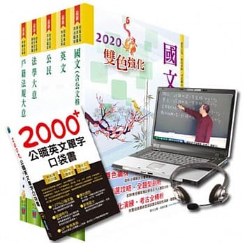 超值优惠方案 初等、地方五等（户政）【套书＆影音课程】强效速成二合一（赠英文单字书、题库网帐号） pdf epub mobi 电子书 下载