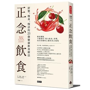 正念饮食：舒压、瘦身、慢活的23个健康饮食疗法 pdf epub mobi 电子书 下载