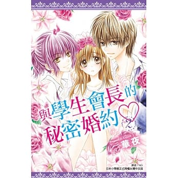 与学生会长的秘密婚约(02) pdf epub mobi 电子书 下载