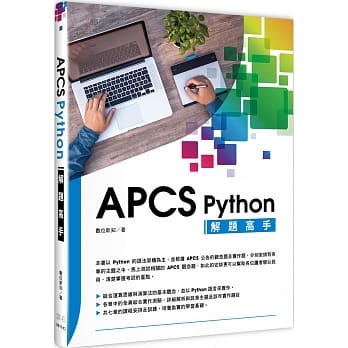 APCS Python 解题高手 pdf epub mobi 电子书 下载