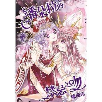 潘朵拉的禁忌之吻(03) pdf epub mobi 电子书 下载