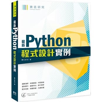 彻底研究：最新Python程式设计实例 pdf epub mobi 电子书 下载