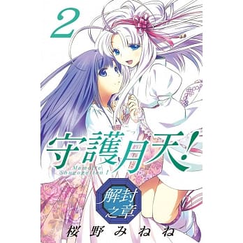 守护月天！解封之章 2 pdf epub mobi 电子书 下载