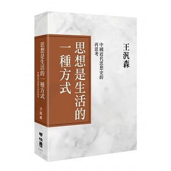 思想是生活的一种方式：中国近代思想史的再思考（精装） pdf epub mobi 电子书 下载