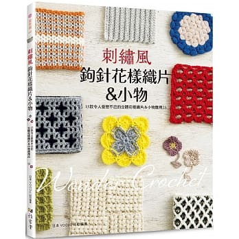 刺绣风钩针花样织片＆小物：15款令人爱恋不已的立体花样织片＆小物应用25 pdf epub mobi 电子书 下载