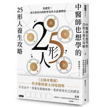 中医师也想学的25形人养生攻略：算体质！来自黄帝内经的零死角全息调理法 pdf epub mobi 电子书 下载