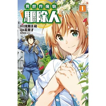 异世界魔物驱除人 1 pdf epub mobi 电子书 下载