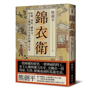 锦衣卫：红蟒、飞鱼、绣春刀，帝王心机与走向失控的权力爪牙 pdf epub mobi 电子书 下载