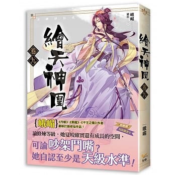 绘天神凰 卷九 女神初长成 pdf epub mobi 电子书 下载