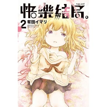 快乐结局。 happy end 2 pdf epub mobi 电子书 下载