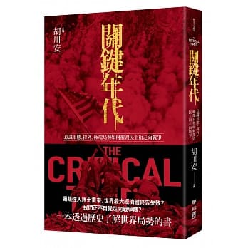 关键年代：意识形态、排外、极端局势如何摧毁民主和走向战争 pdf epub mobi 电子书 下载