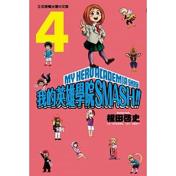 我的英雄学院 SMASH!! 4 pdf epub mobi 电子书 下载