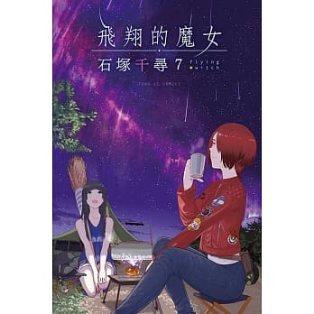 飞翔的魔女 7 pdf epub mobi 电子书 下载