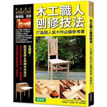 木工职人刨修技法：打造超人气木作必备参考（经典版） pdf epub mobi 电子书 下载