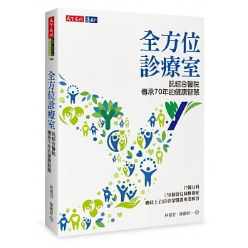全方位诊疗室：阮综合医院传承70年的健康智慧 pdf epub mobi 电子书 下载