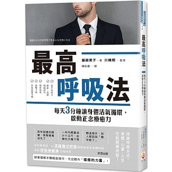 最高唿吸法：每天3分钟让身体活氧循环，启动正念疗癒力 pdf epub mobi 电子书 下载