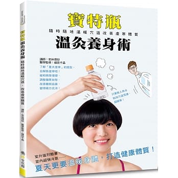 宝特瓶温灸养身术：随时随地温暖穴道，改善虚寒体质 pdf epub mobi 电子书 下载