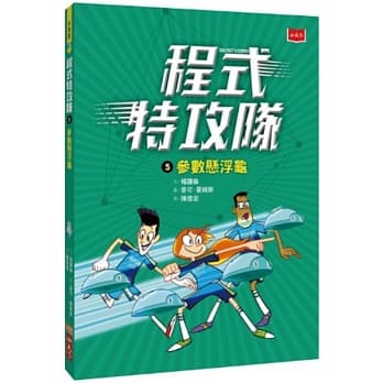 程式特攻队5：参数悬浮龟 pdf epub mobi 电子书 下载