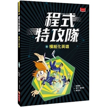 程式特攻队6：模组化英雄 pdf epub mobi 电子书 下载