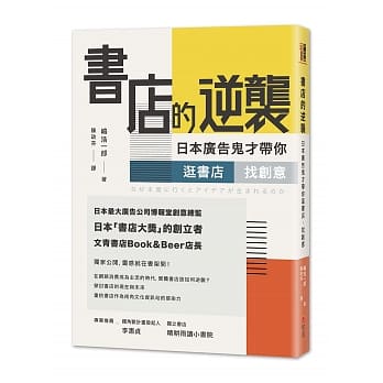 书店的逆袭：日本广告鬼才带你逛书店，找创意 pdf epub mobi 电子书 下载