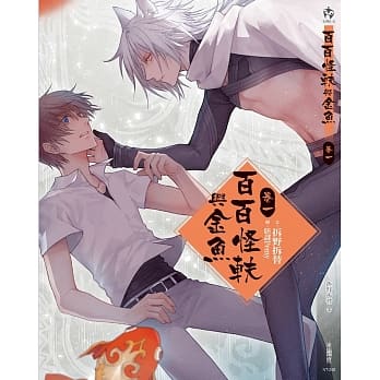 百百怪轶与金鱼 1 pdf epub mobi 电子书 下载