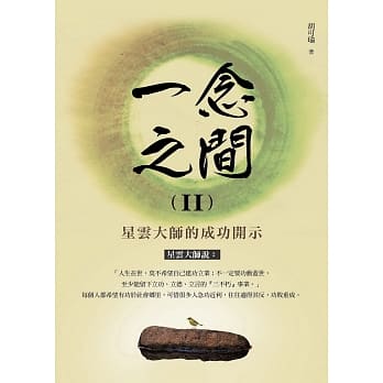 一念之间II：星云大师的成功开示 pdf epub mobi 电子书 下载