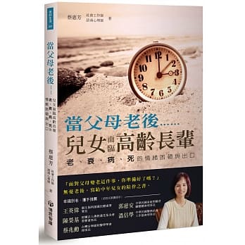 当父母老后……，儿女面临高龄长辈老、衰、病、死的情绪困顿出口 pdf epub mobi 电子书 下载